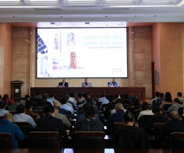 嘉欣絲綢召開2023年第三季度經(jīng)濟形勢分析會